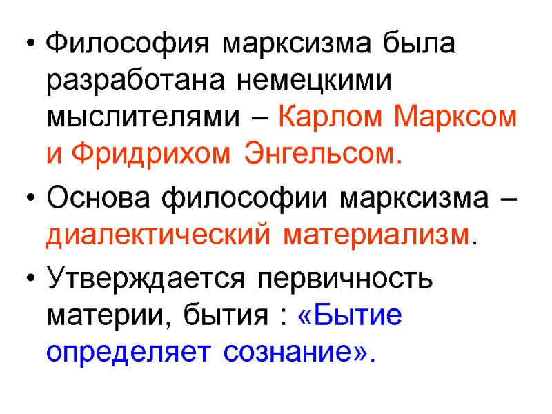 Философия марксизма была разработана немецкими мыслителями – Карлом Марксом и Фридрихом Энгельсом. Основа философии